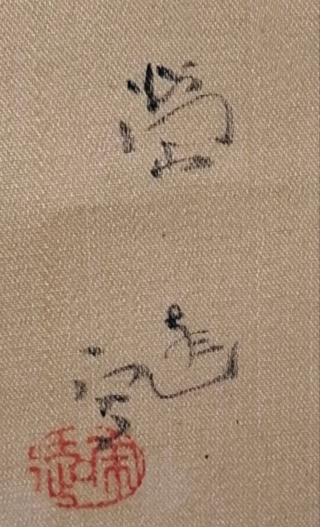掛け軸　小山榮達書　中村不折賛　桐箱