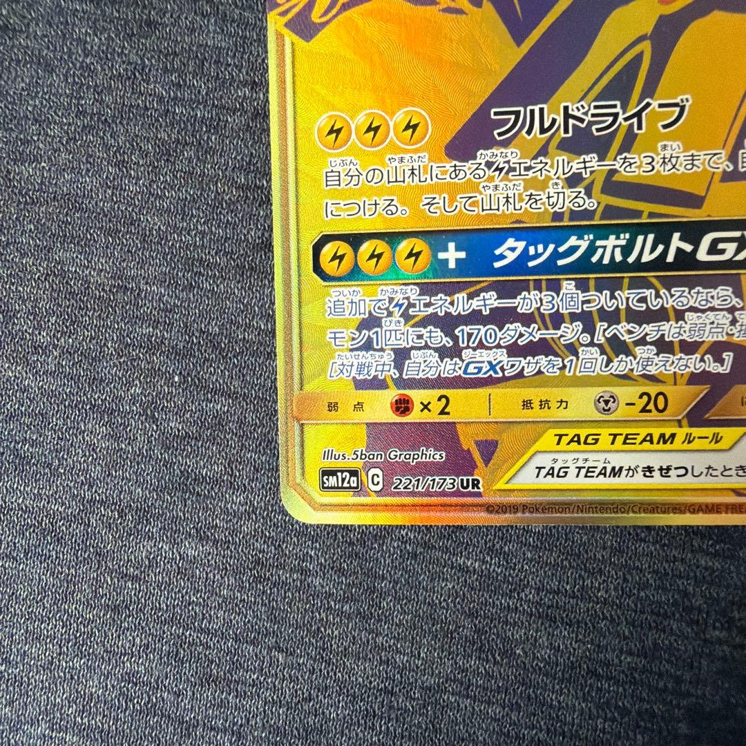 ピカチュウ＆ゼクロムGX UR SM12a TAG TEAM GXタッグオール…