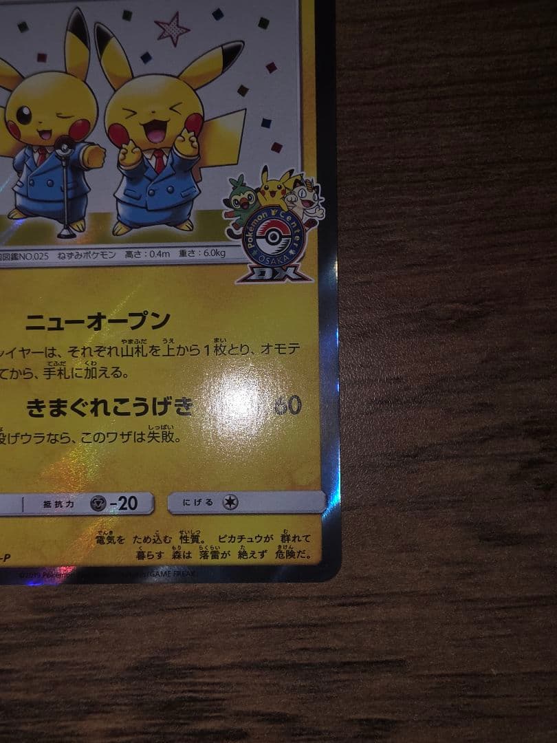 ポケモンカード　漫才ごっこピカチュウ　ポケモンセンターオーサカDX❷
