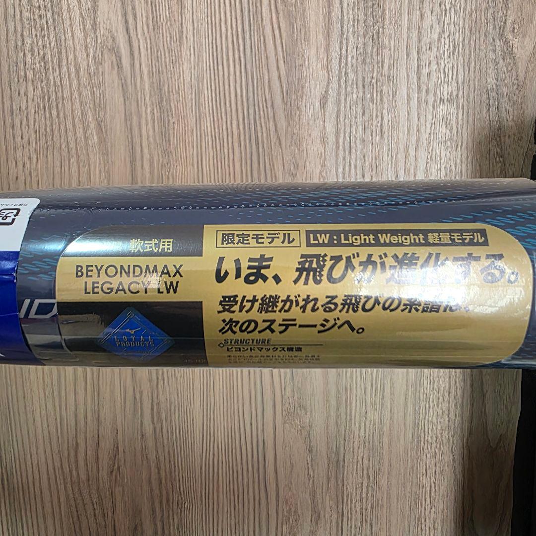 ミズノ ビヨンドマックス レガシー LW 84cm 平均690g 新品未使用品