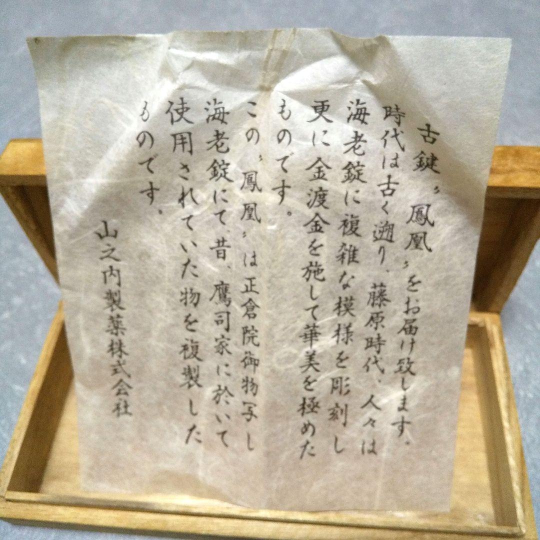 古鍵「鳳凰」(複製)