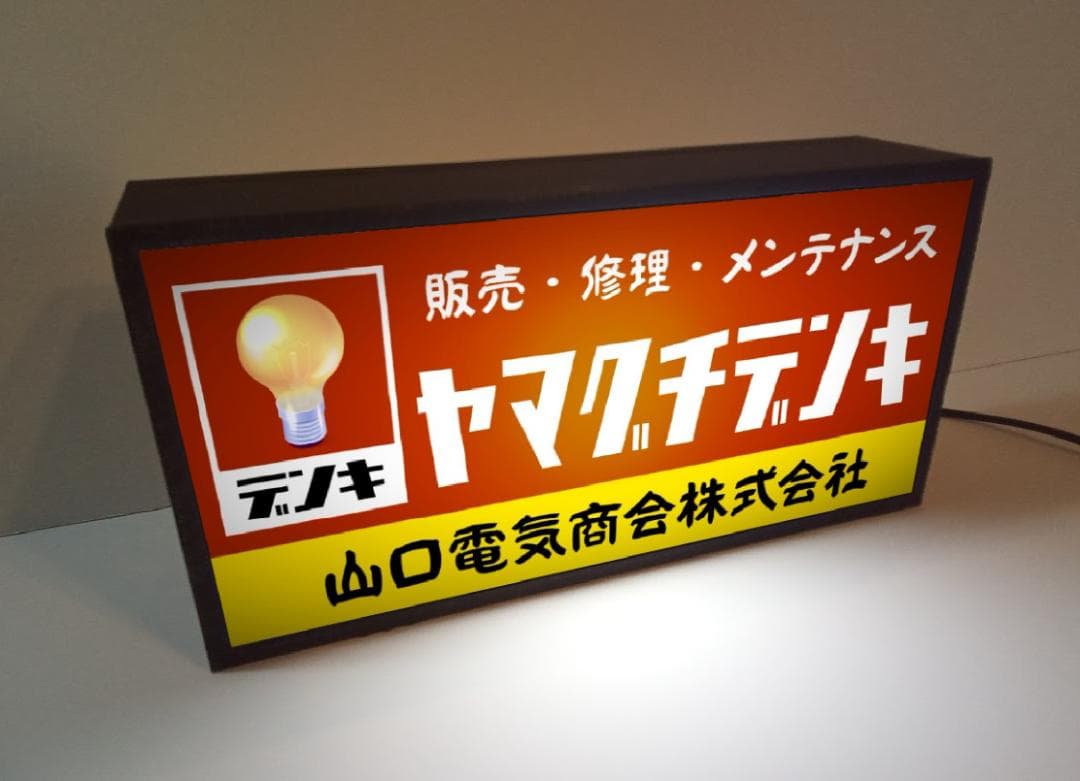 【文字変更無料】昭和レトロ 電気屋 電気店 家電 看板 置物 雑貨 ライトBOX