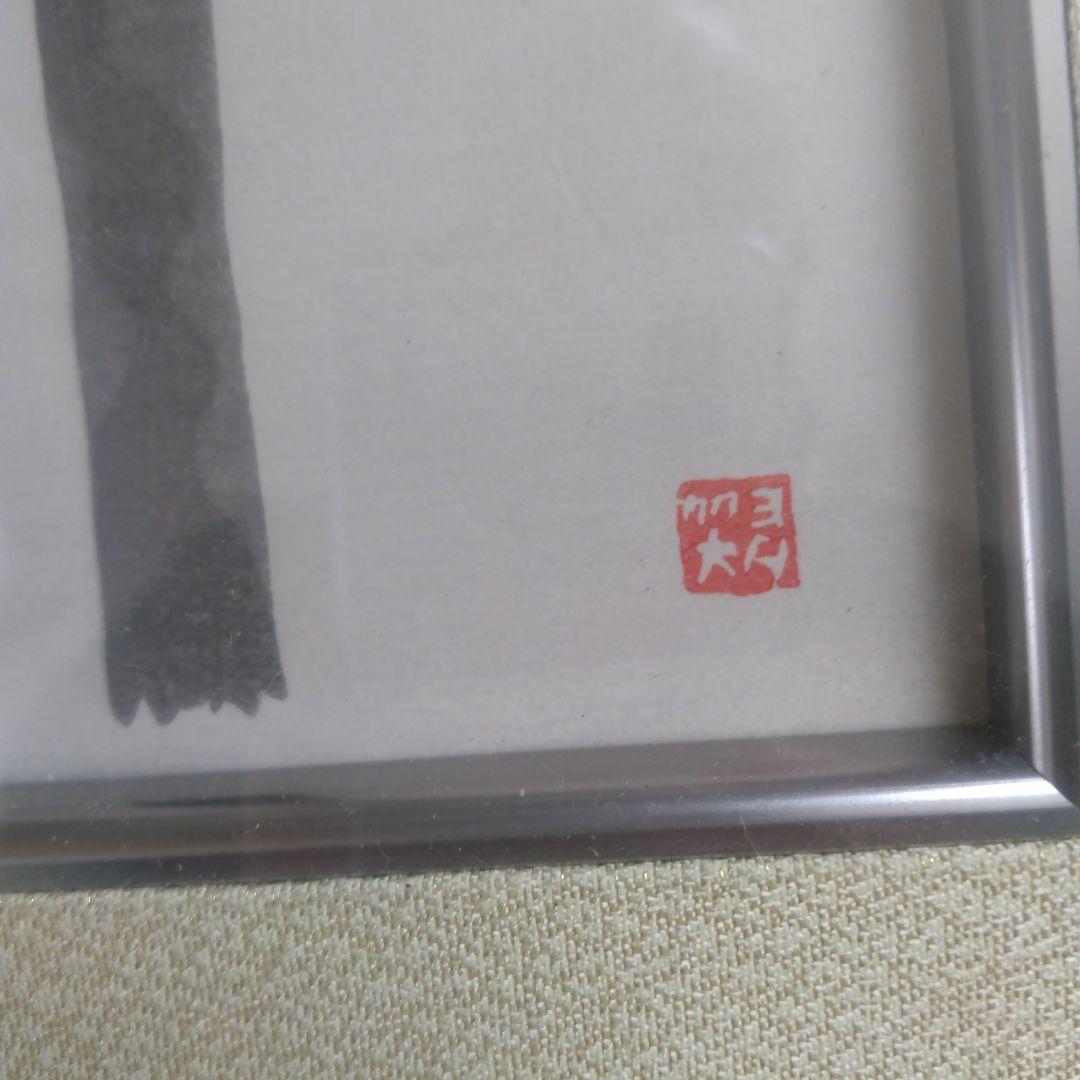 日本画 子供達と焚き火 版画 リトグラフ 作家銘落款あり