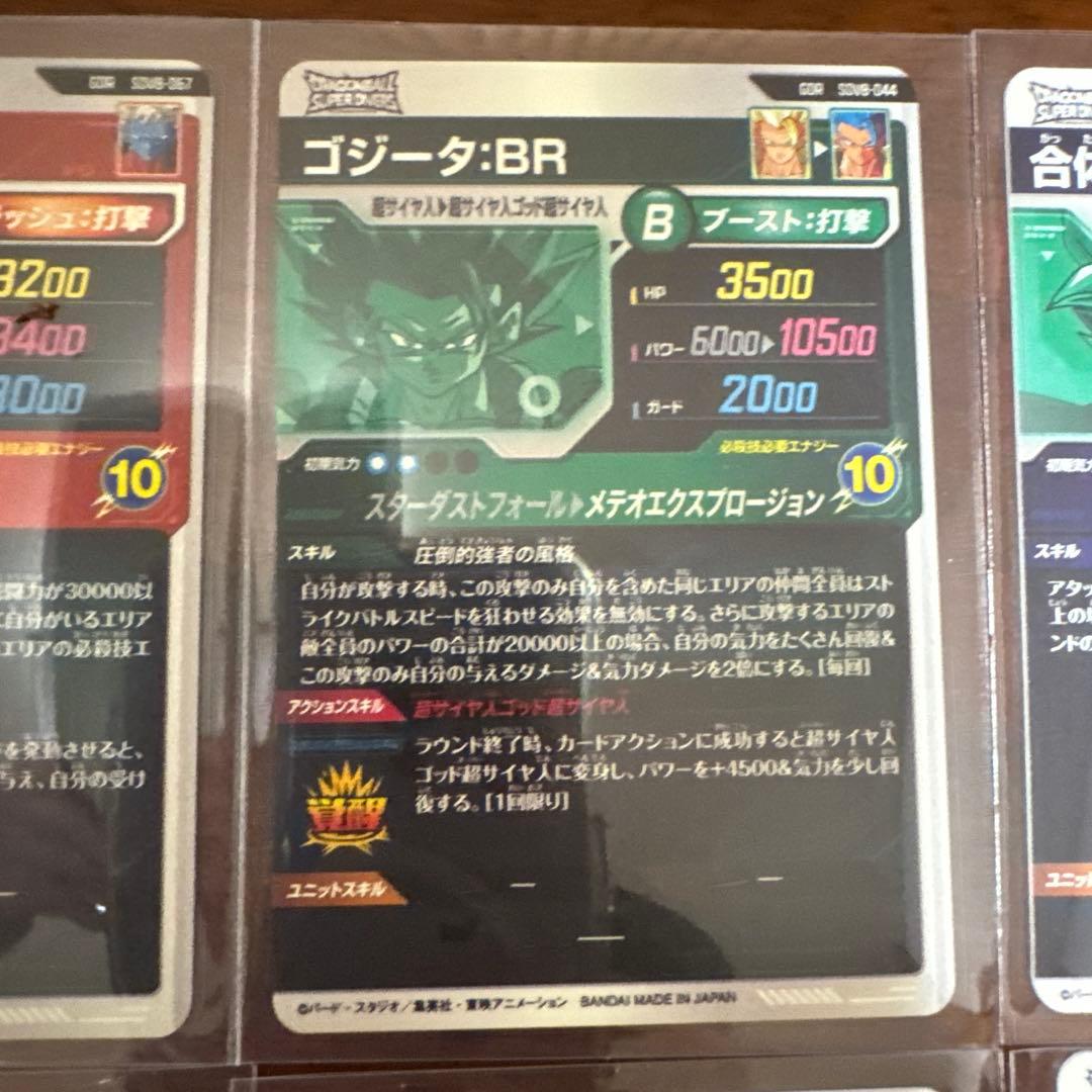 ドラゴンボール スーパーダイバーズ GOR 孫悟空 ゴジータ 他6枚セット
