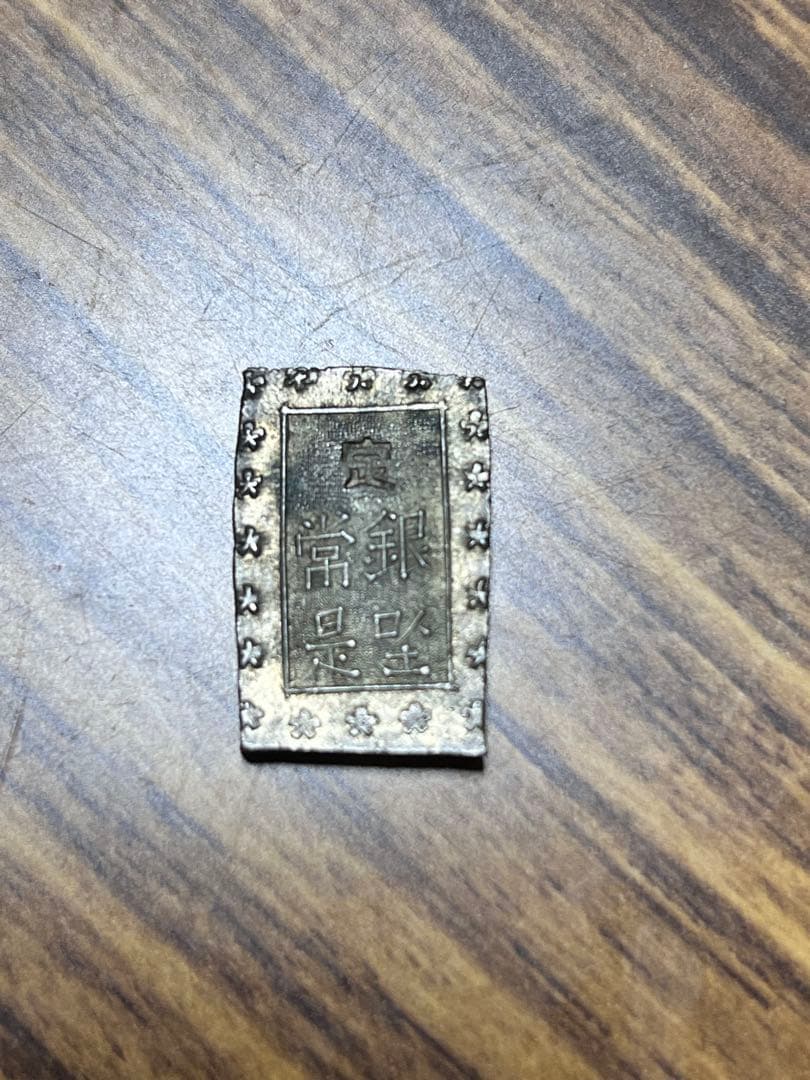 一分銀 花模様 コレクション
