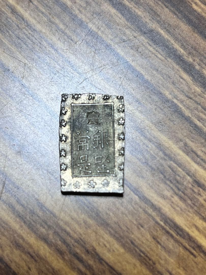一分銀 花模様 コレクション