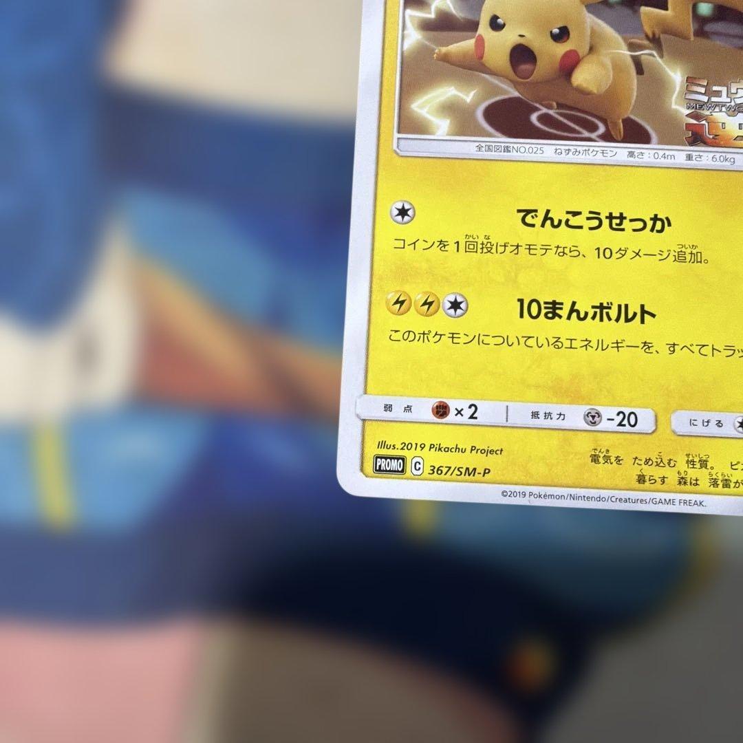 ピカチュウプロモ　ミュウツーの逆襲
