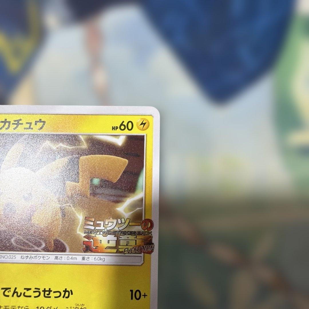 ピカチュウプロモ　ミュウツーの逆襲