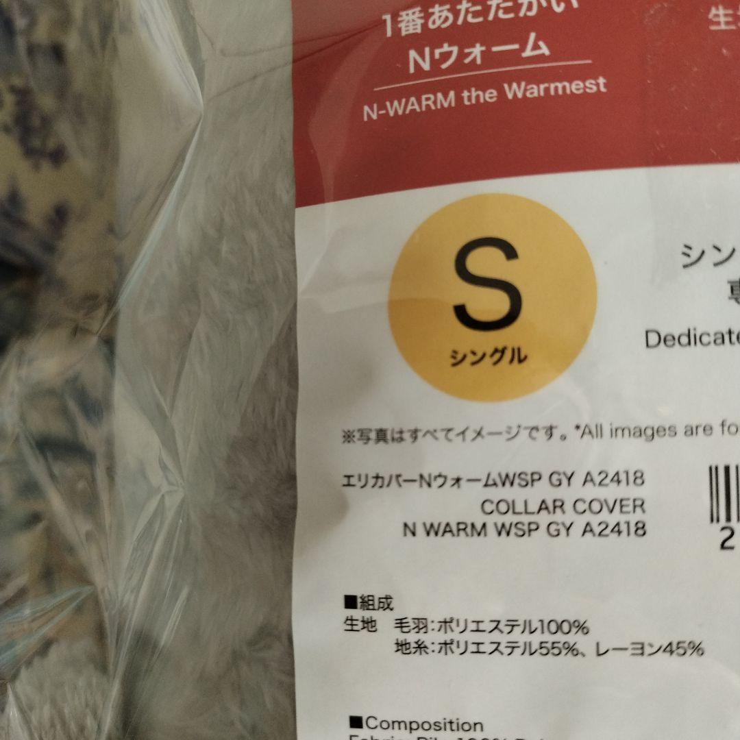 NITORIえりカバー　Nウォーム　極　シングル2枚セット　新品未使用　匿名配送