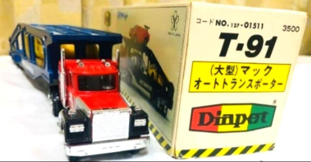 ダイヤペット(大型マック)オートトランスポーター(T-91)箱&ミニカー2台付