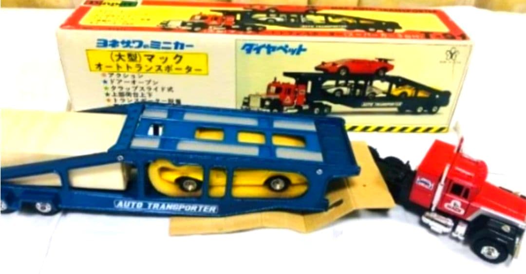 ダイヤペット(大型マック)オートトランスポーター(T-91)箱&ミニカー2台付