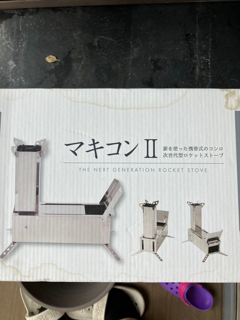 マキコンII ロケットストーブ