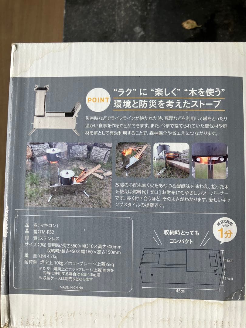 マキコンII ロケットストーブ