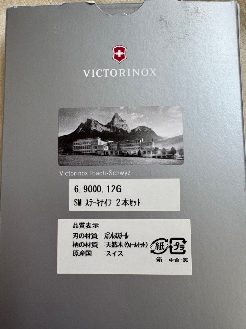 【新品】Victorinox ビクトリノックス SMステーキナイフ 2本セット