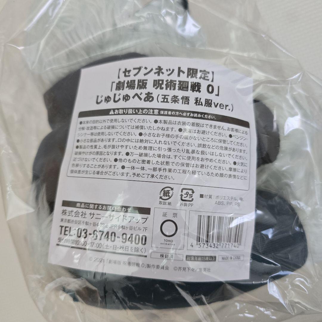 じゅじゅべあ 限定版 ぬいぐるみ　五条　夏油