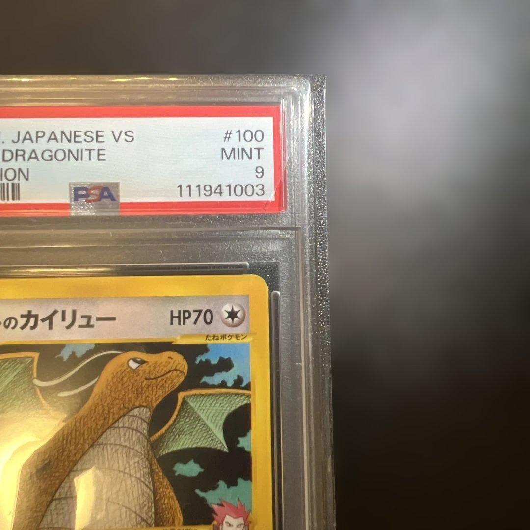 希少！！ワタルのカイリュー PSA9 1ed