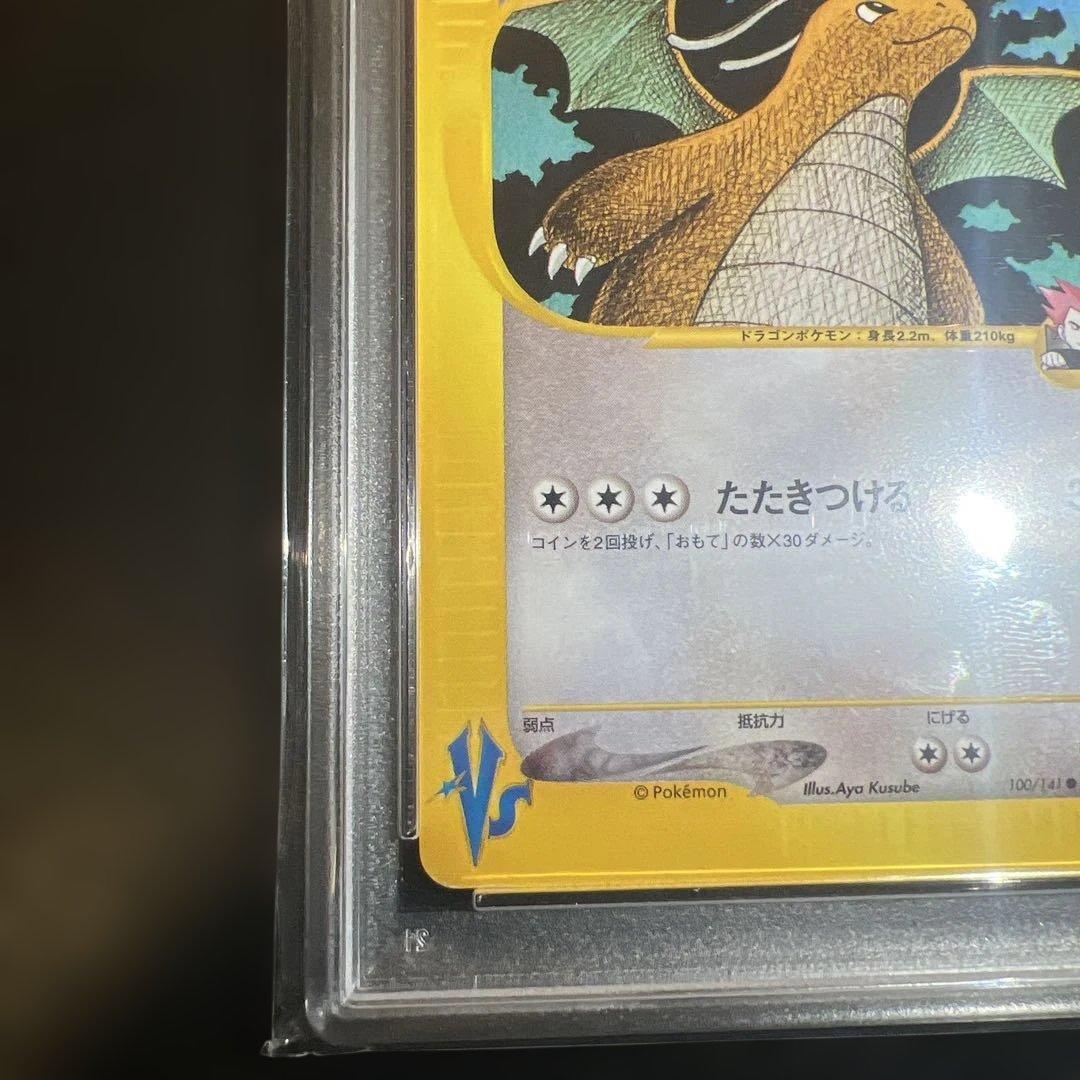 希少！！ワタルのカイリュー PSA9 1ed