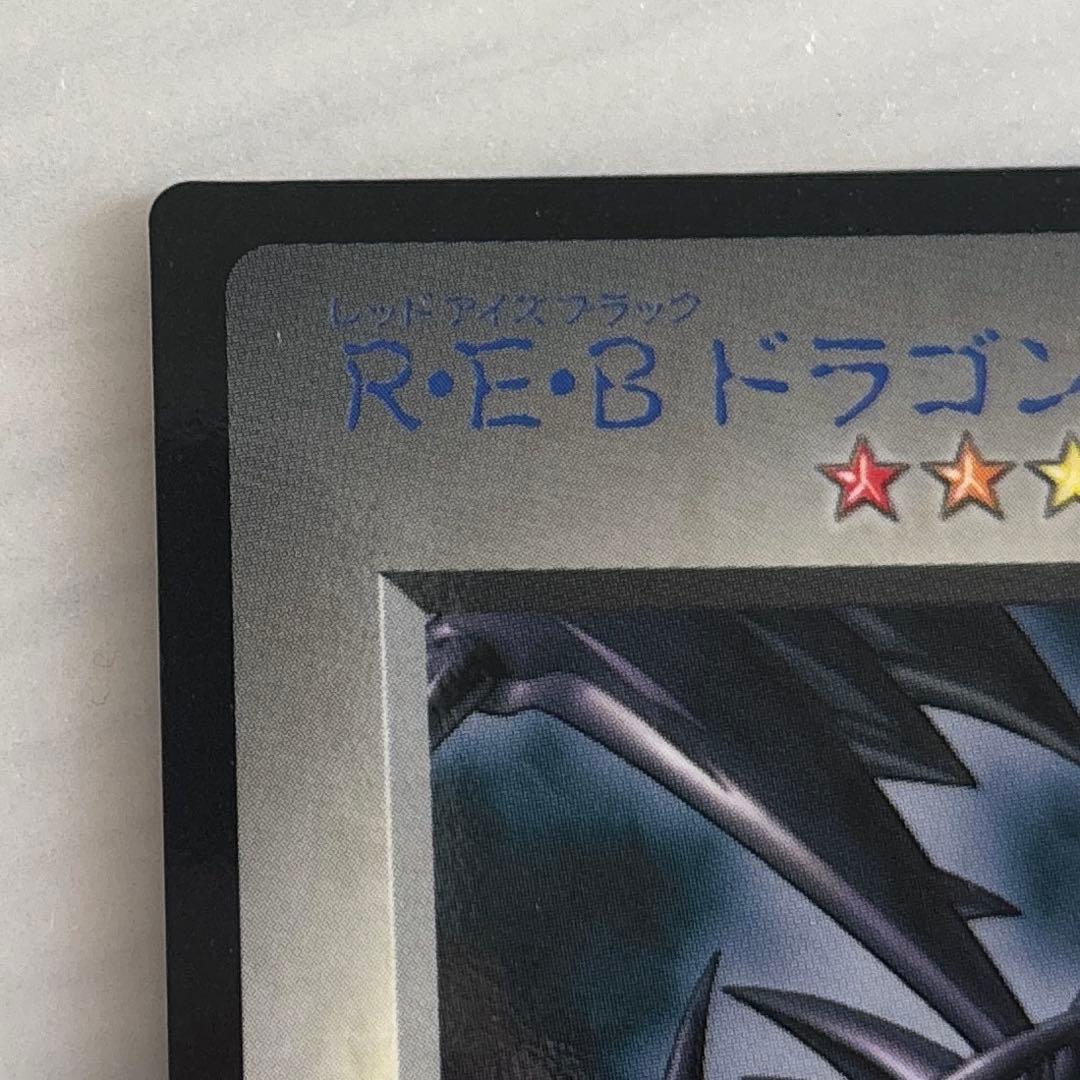 美品　遊戯王カード　REBドラゴン