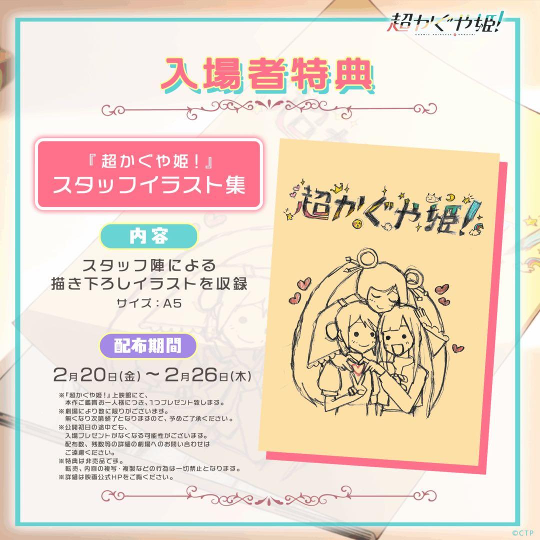 超かぐや姫　入場者特典　スタッフイラスト集
