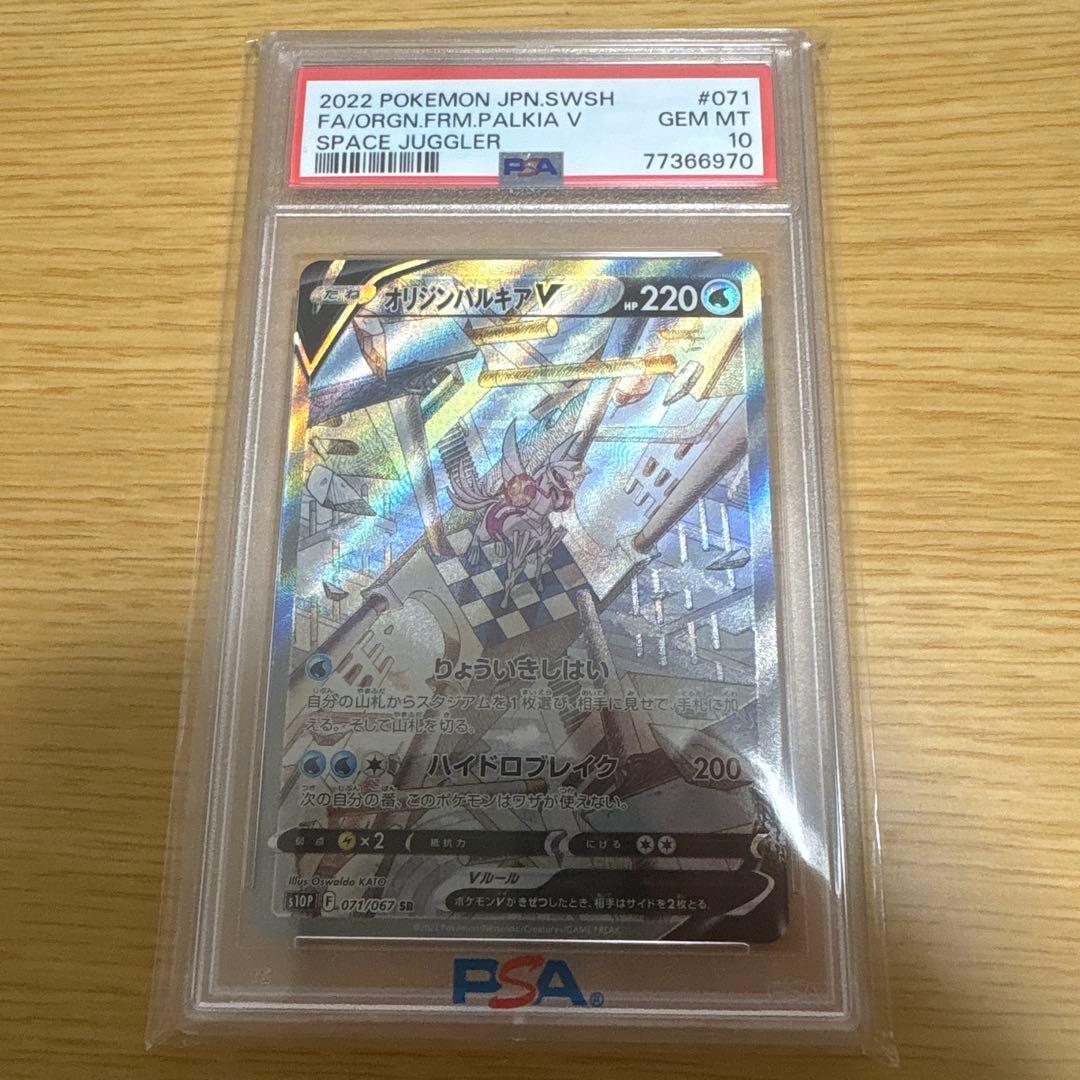 ポケモンカード　オリジンパルキアV SR 071/067 【PSA10】