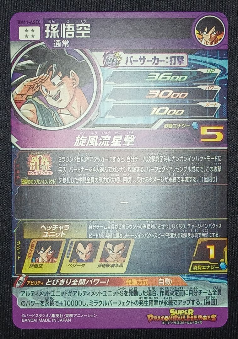 【マグネットローダー付】 SDBH BM11-ASEC 孫悟空