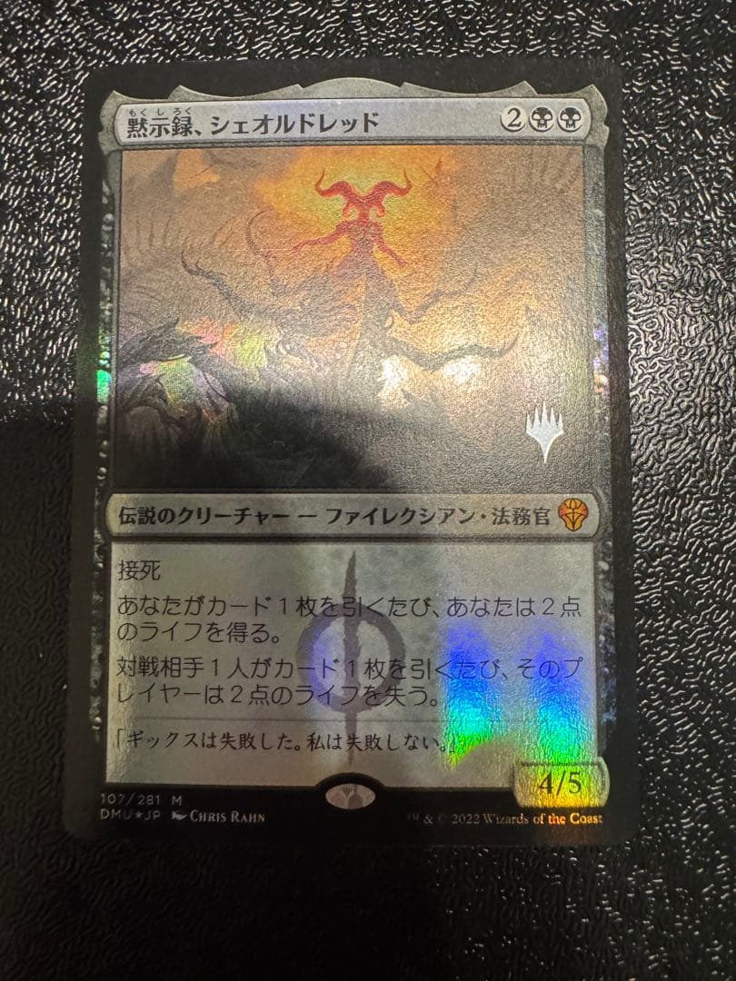 MTG 黙示録、シェオルドレッド　プロモ　foil