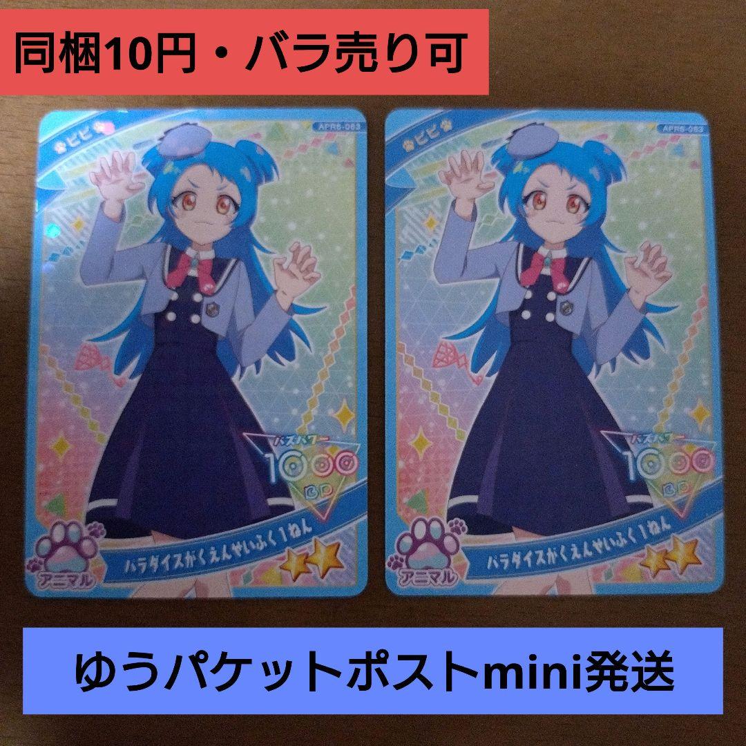 2枚 同梱10円 ビビ パラダイスがくえんせいふく1ねん アイプリ リング6弾