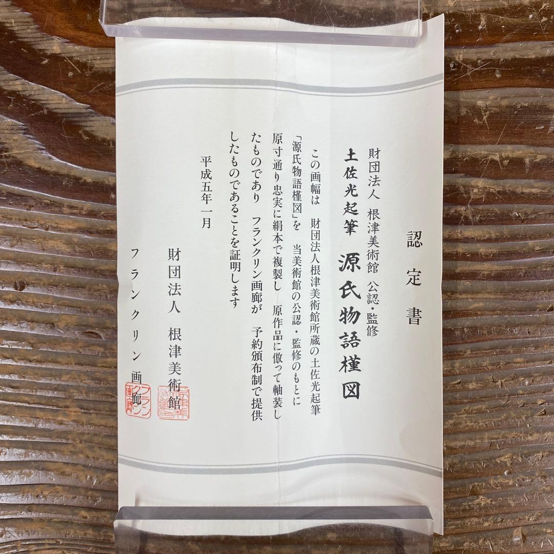 美品 掛け軸 土佐光起筆「源氏物語」朝顔宮 解説付き 根津美術館