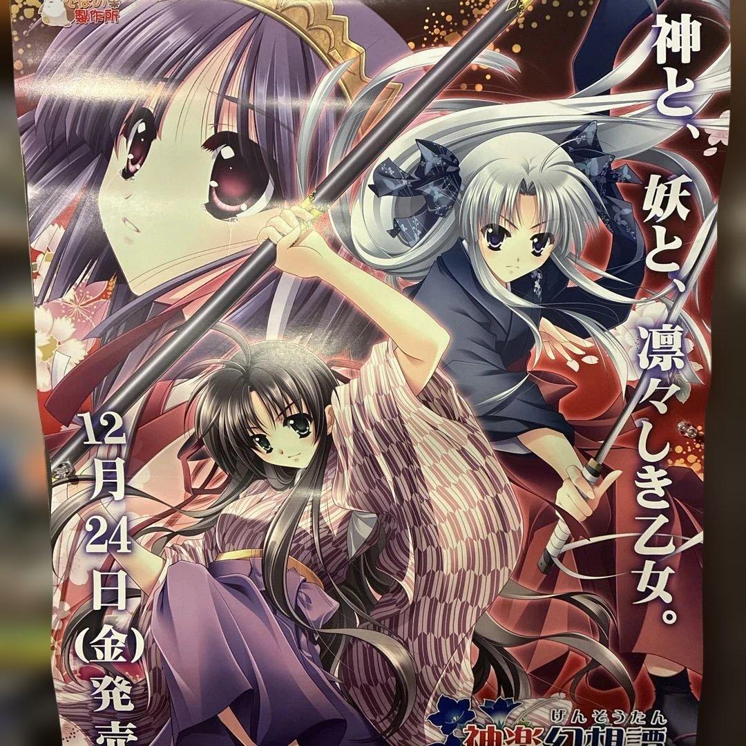 神楽幻想譚販促用非売品ポスター