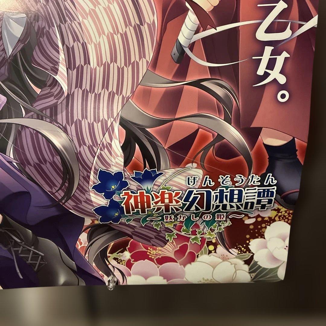 神楽幻想譚販促用非売品ポスター