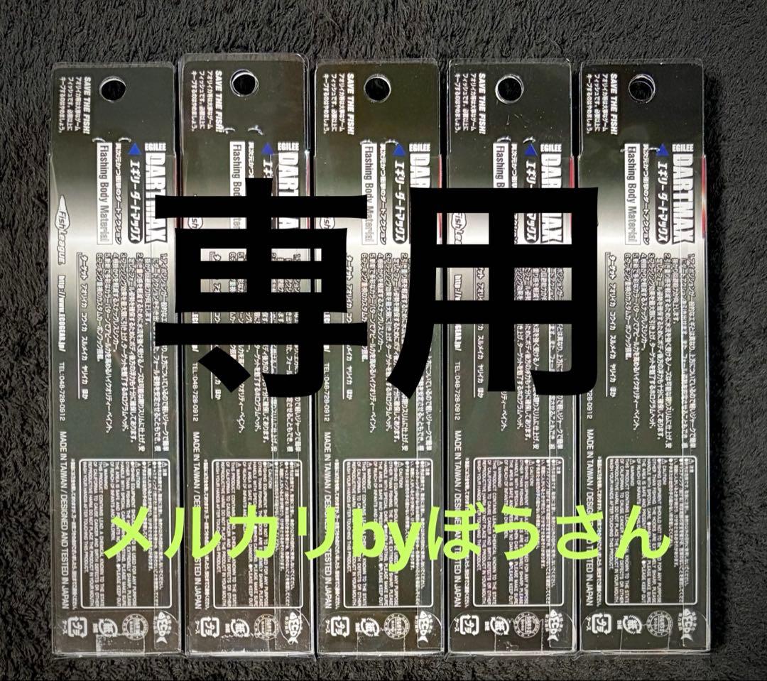【LIFE KUN様】専用　ダートマックス　ティップン用エギ　新品5本セット