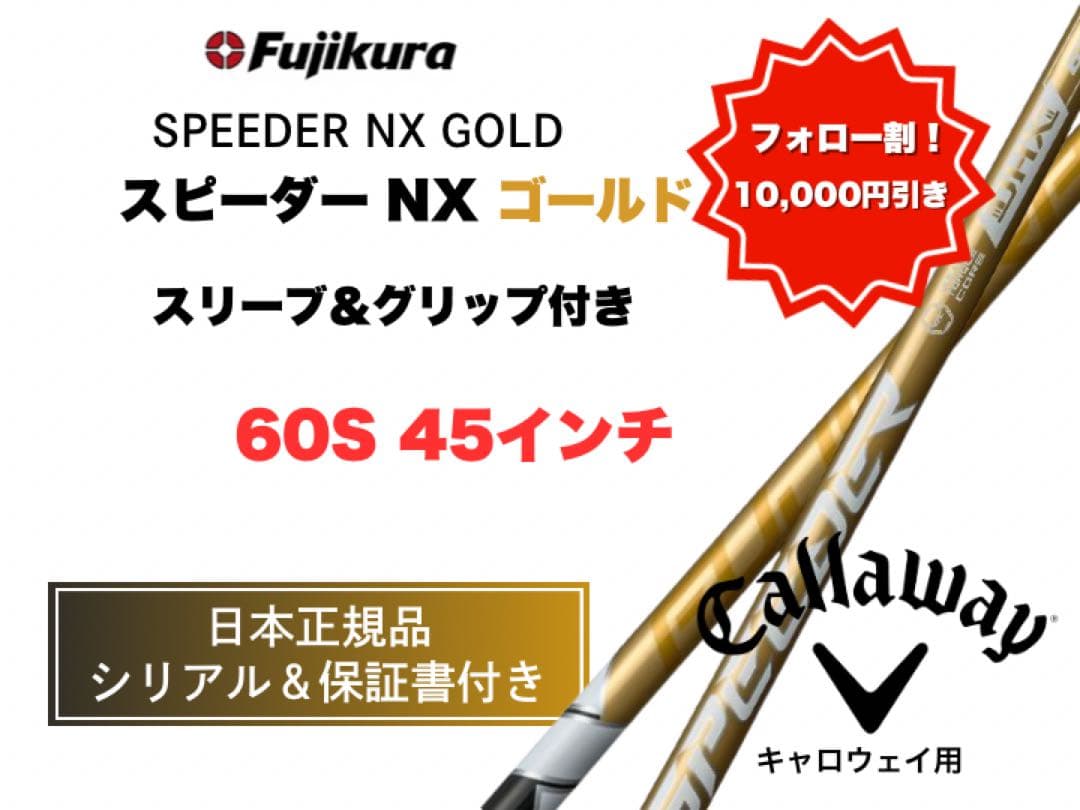 【10,000円引きします！】スピーダーゴールドキャロウェイ60S 45インチ