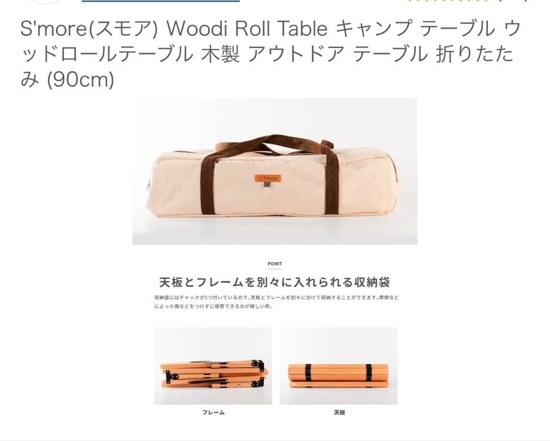 ロールトップテーブル　ウッド　スモア s'more アウトドア
