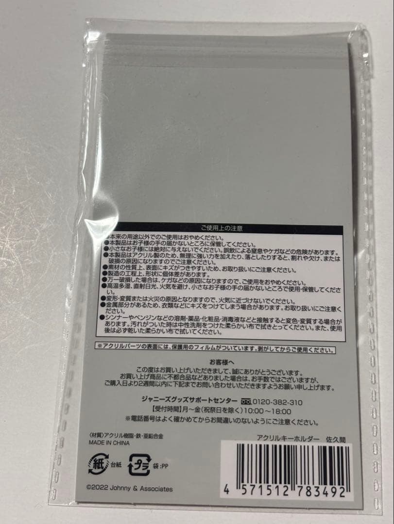 Man 佐久間大介 すのチル ぬいぐるみ キーホルダー