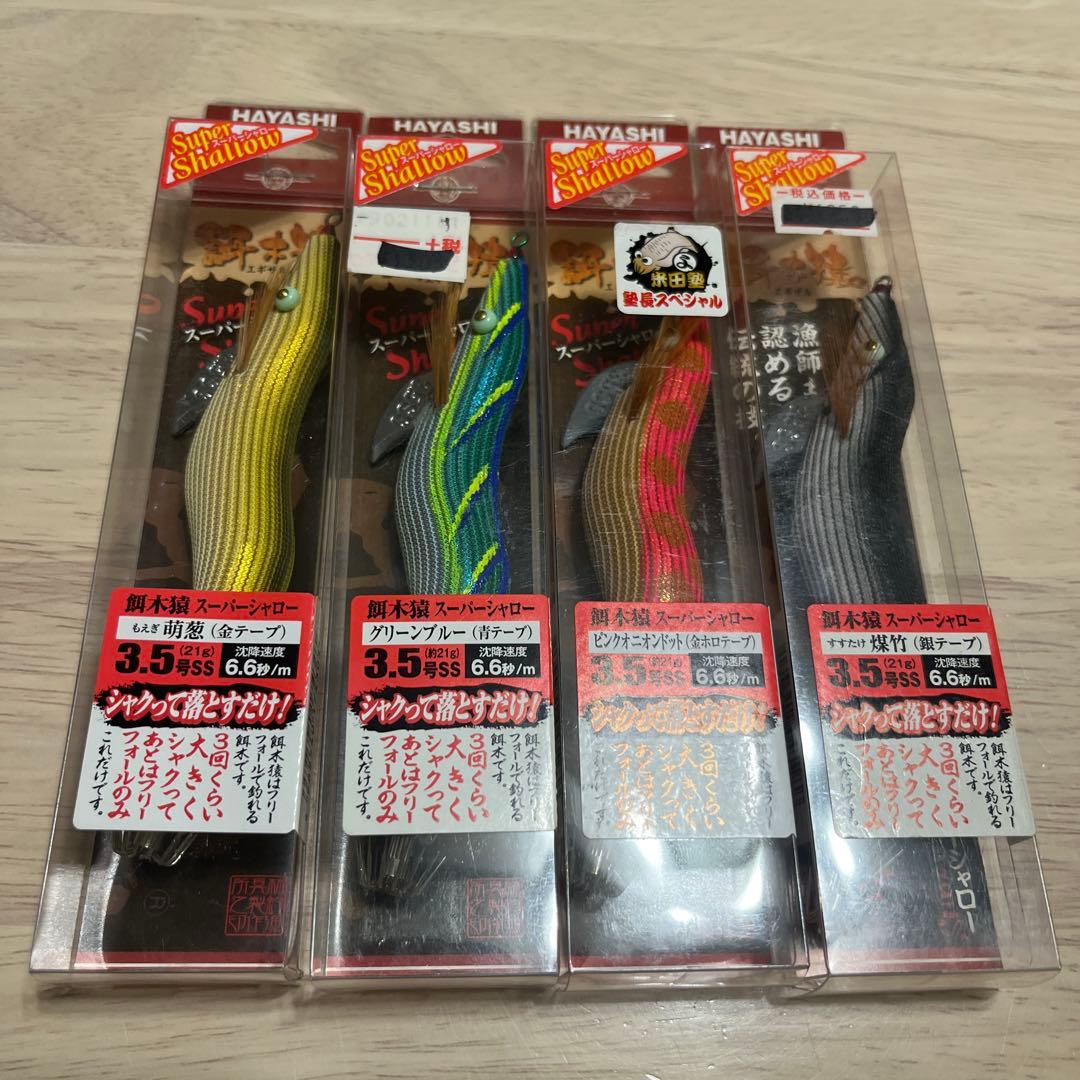 yy様 ハヤシ 餌木猿 3.5号 スーパーシャロー バラ売り可