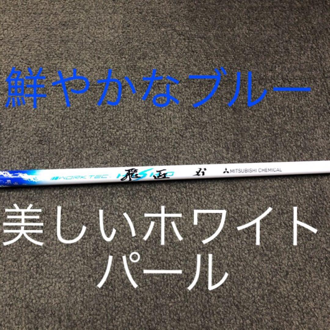 【新品】ドラコンの飛びが激安！三菱ケミカル　ワークテック飛匠ハイグレードシャフト