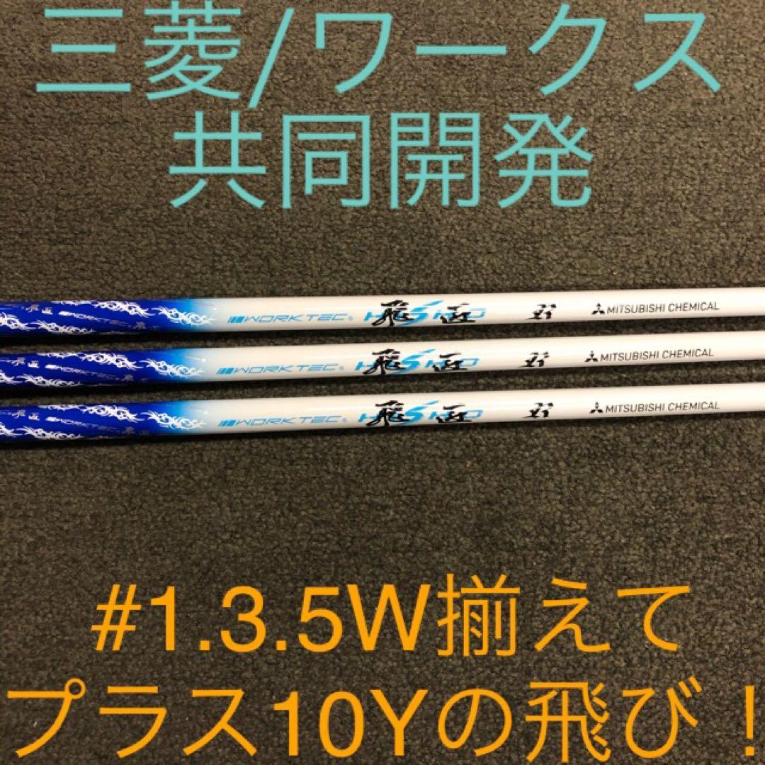 【新品】ドラコンの飛びが激安！三菱ケミカル　ワークテック飛匠ハイグレードシャフト