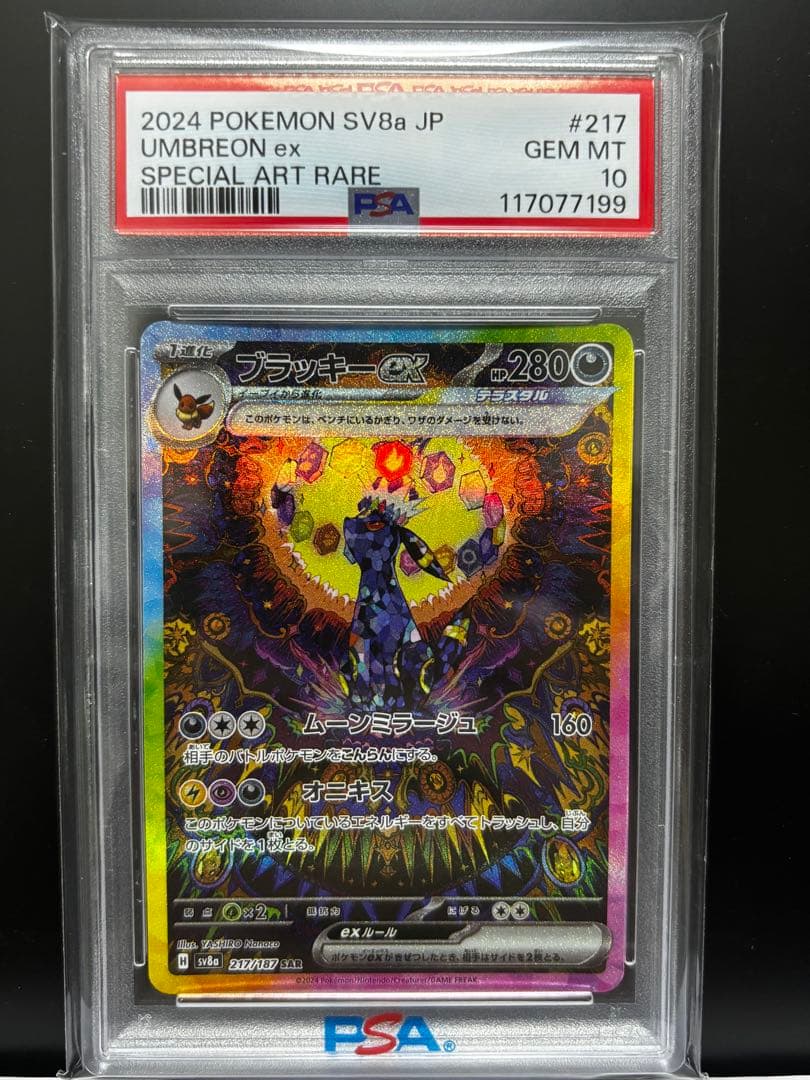 PSA10ブラッキーex SAR テラスタルフェスex 217/187(2)