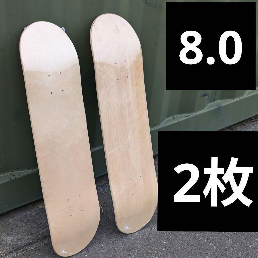 USA 8.0 2枚セット スケボー ブランク　デッキテープ付き　(2枚) D1