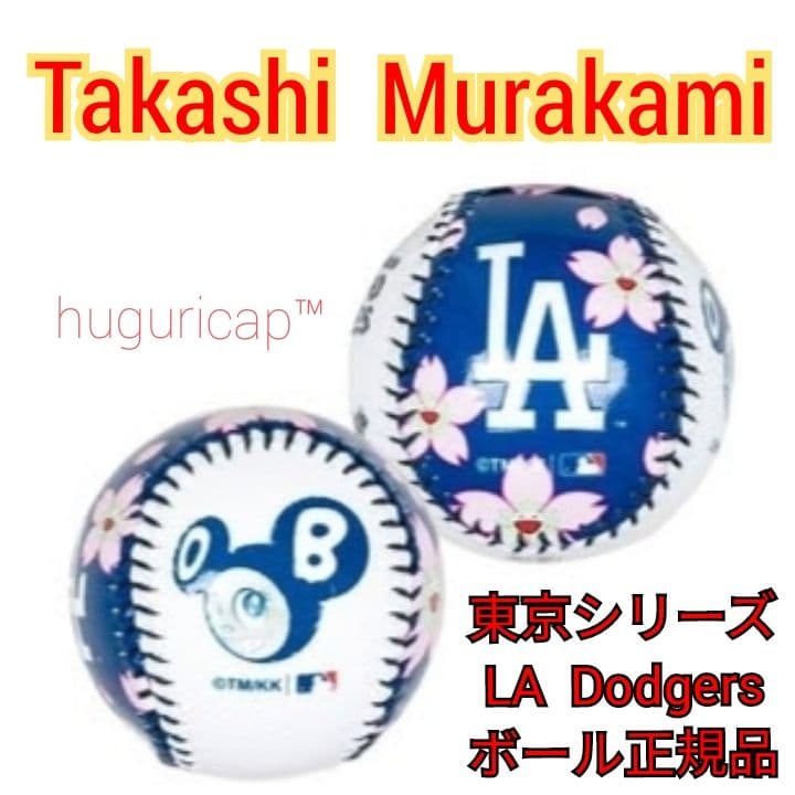 村上隆+MLB 東京シリーズ ドジャース トートバッグ 記念ボール セット①