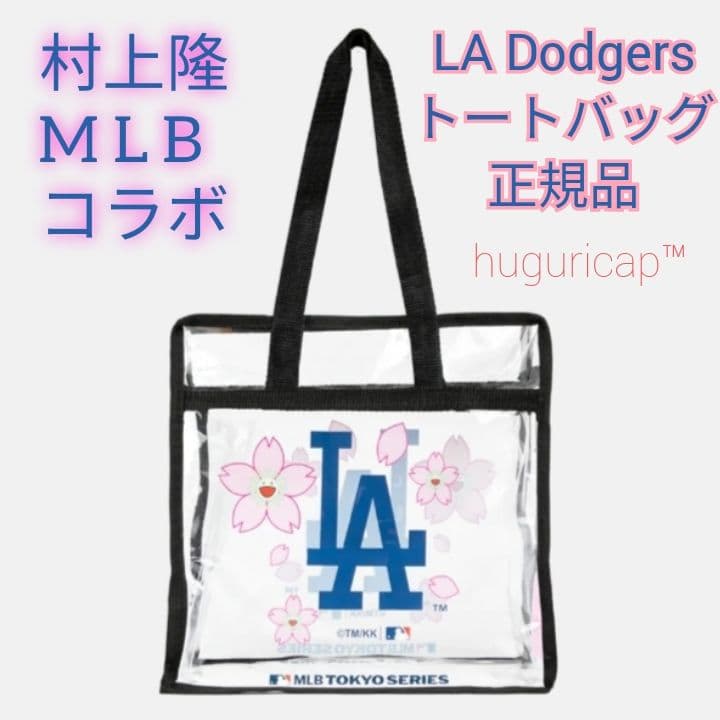 村上隆+MLB 東京シリーズ ドジャース トートバッグ 記念ボール セット①