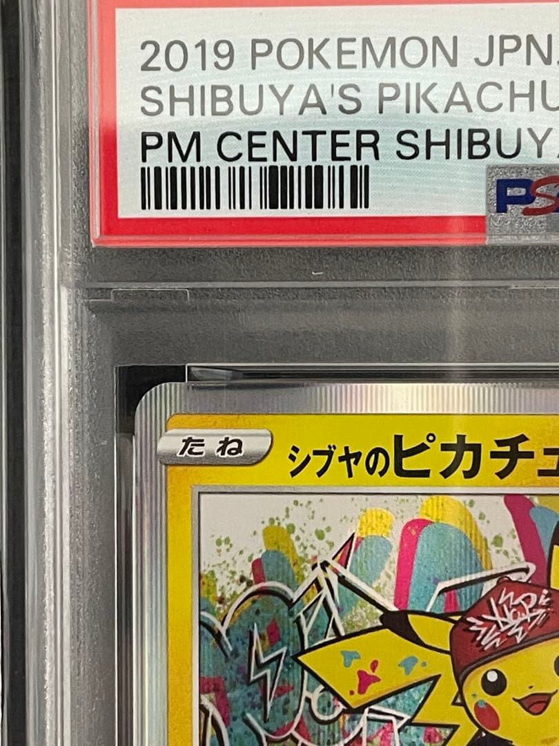 ポケモンカード　シブヤのピカチュウ　psa9