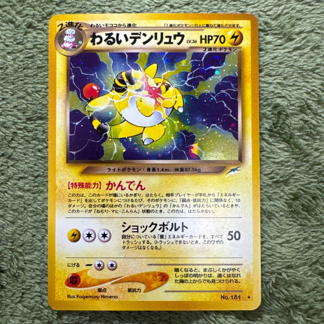 デンリュウ　わるいデンリュウ