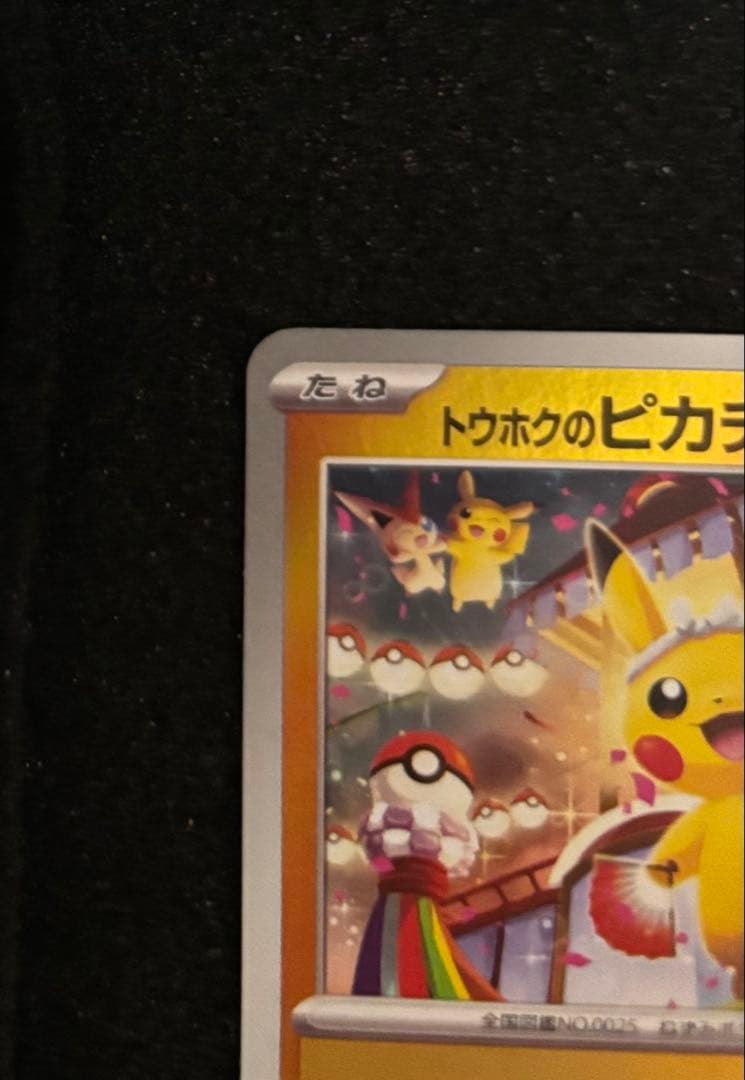 トウホクのピカチュウ PROMO 260/SV-P ポケモンカード