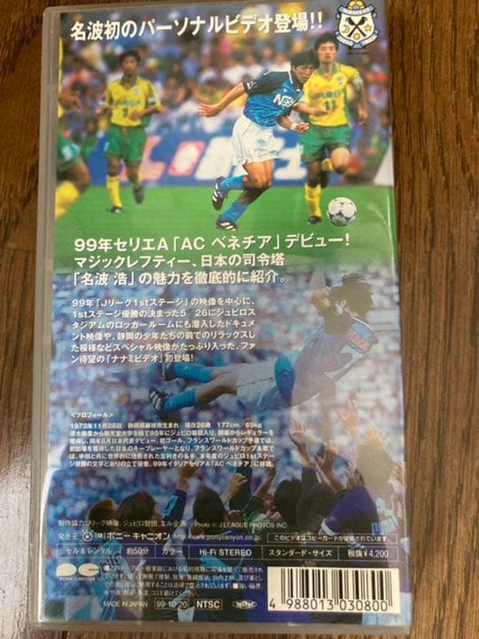 プロスターズ ユニフォーム　ビデオ　名波浩選手