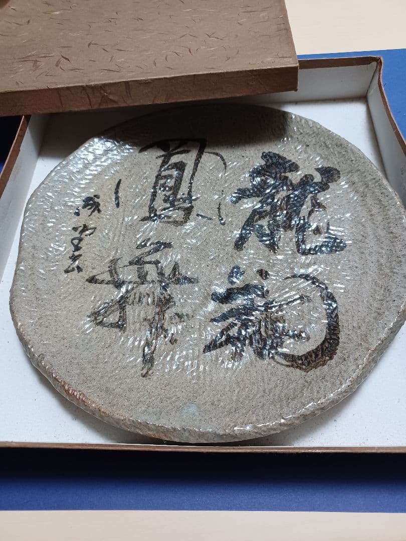 書道家　吉田成堂　皿