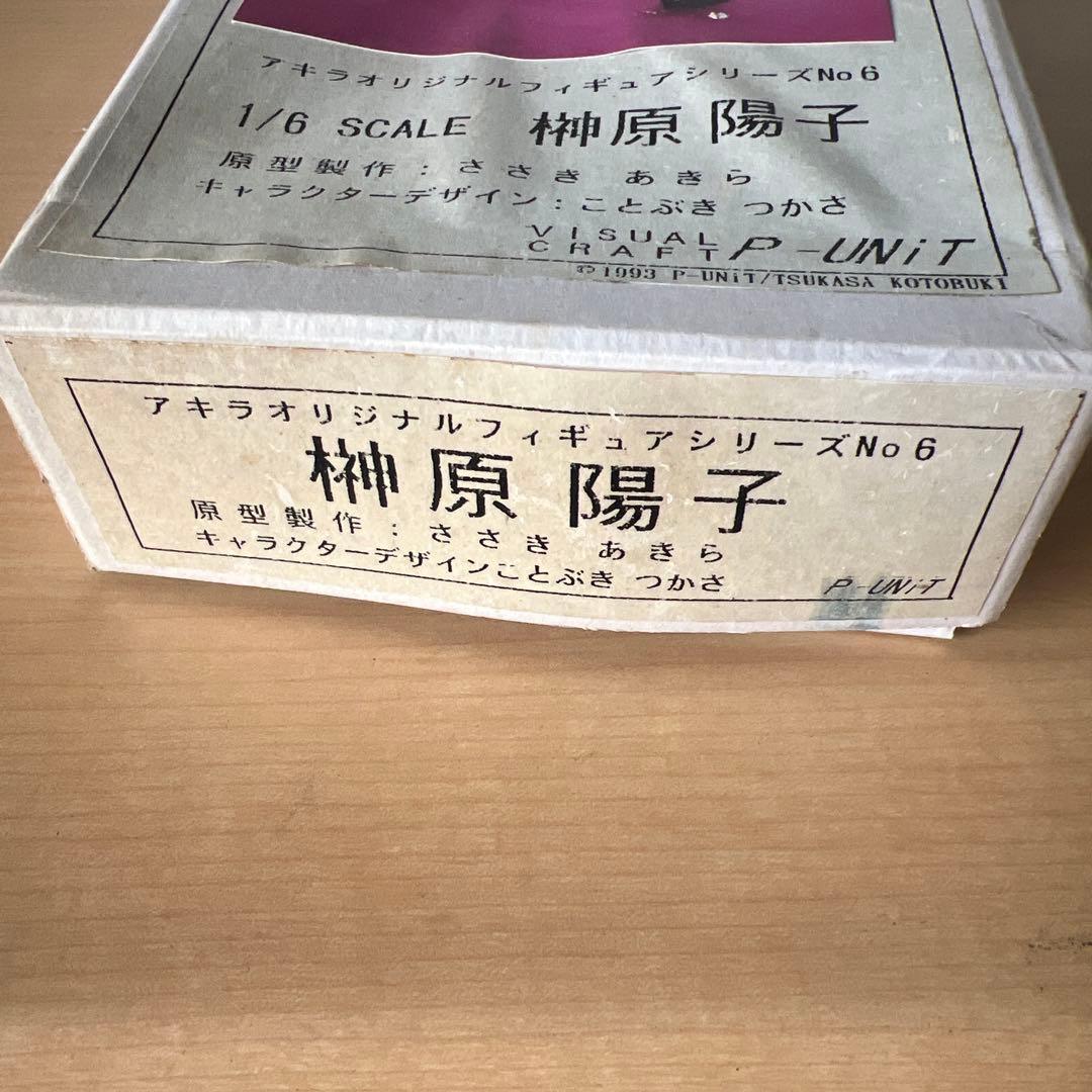 榊原陽子 アキラオリジナルフィギュア 1/6 ガレージキット