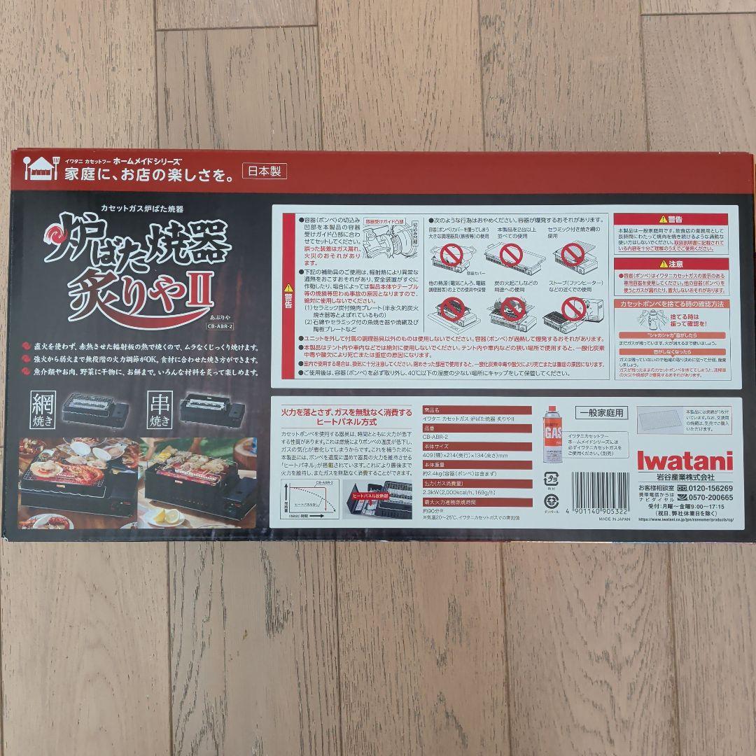 イワタニ　炉端焼き器　炙りや2 CB-ABR-2