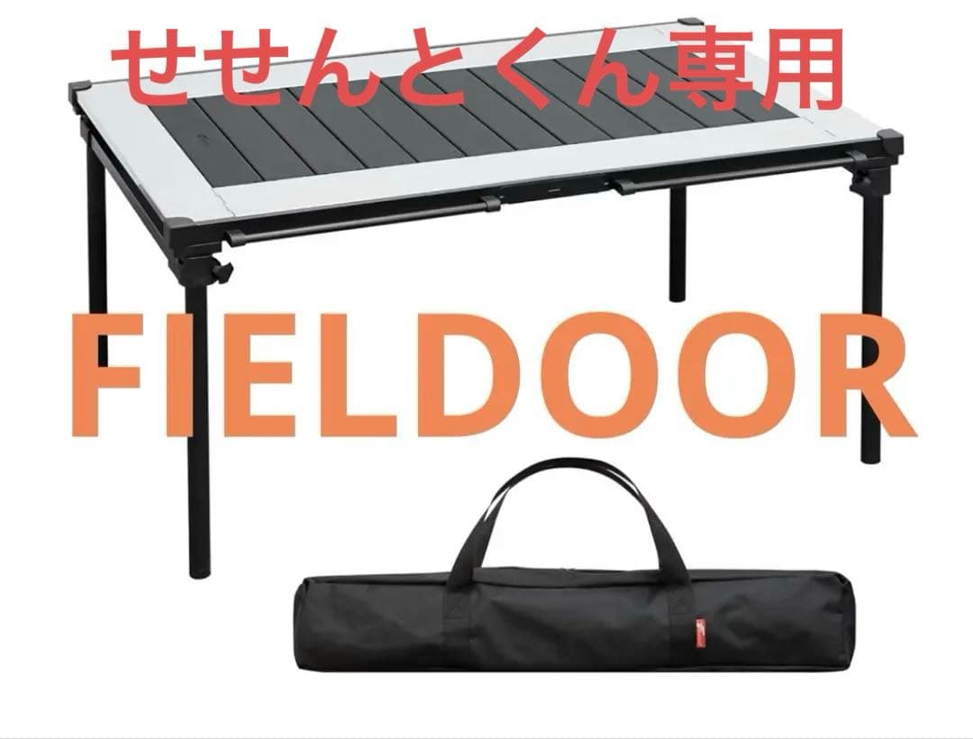 新品‼️FIELDOOR✨パネルテーブル✨IGT対応✨折り畳み✨収納バッグ付