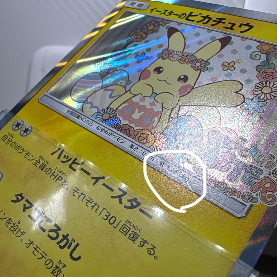 イースターのピカチュウ